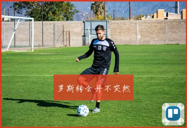 罗斯转会并不突然