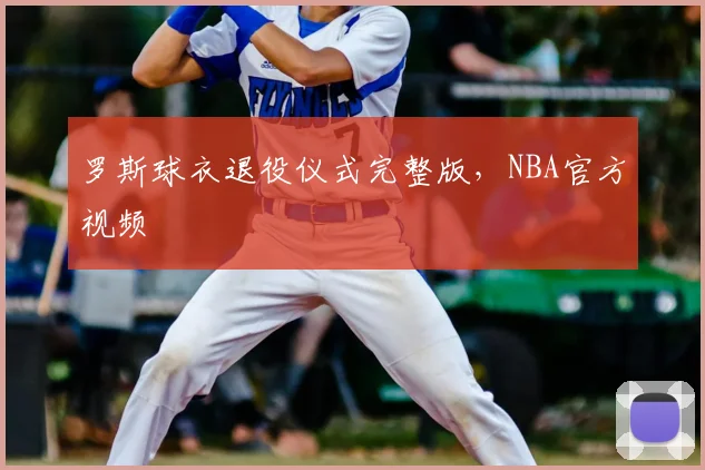 罗斯球衣退役仪式完整版，NBA官方视频