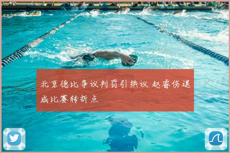 北京德比争议判罚引热议 赵睿伤退成比赛转折点