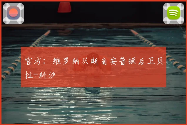 官方：维罗纳买断南安普顿后卫贝拉-科沙
