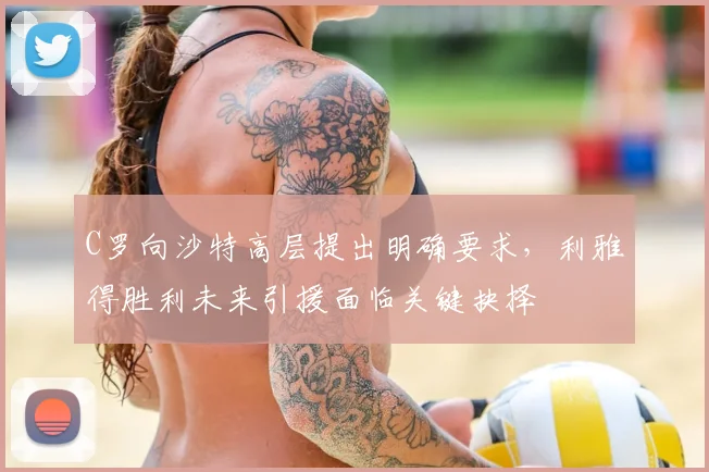 C罗向沙特高层提出明确要求，利雅得胜利未来引援面临关键抉择