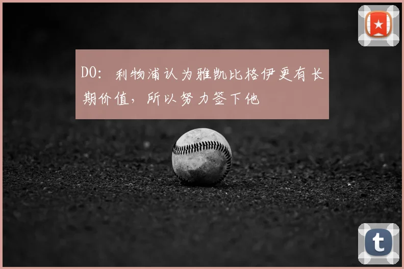 DO：利物浦认为雅凯比格伊更有长期价值，所以努力签下他