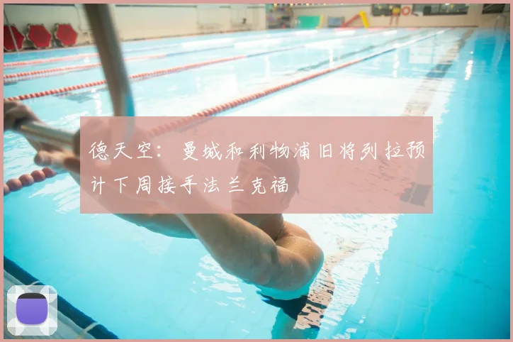 德天空：曼城和利物浦旧将列拉预计下周接手法兰克福
