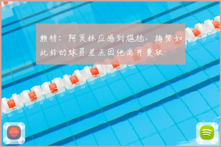 赖特：阿莫林应感到尴尬，梅努如此好的球员差点因他离开曼联