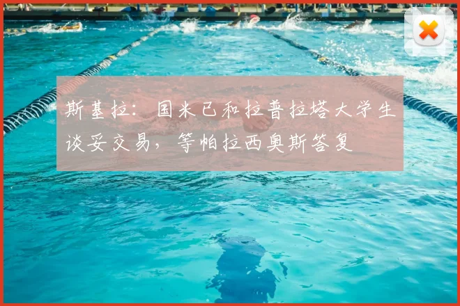 斯基拉：国米已和拉普拉塔大学生谈妥交易，等帕拉西奥斯答复