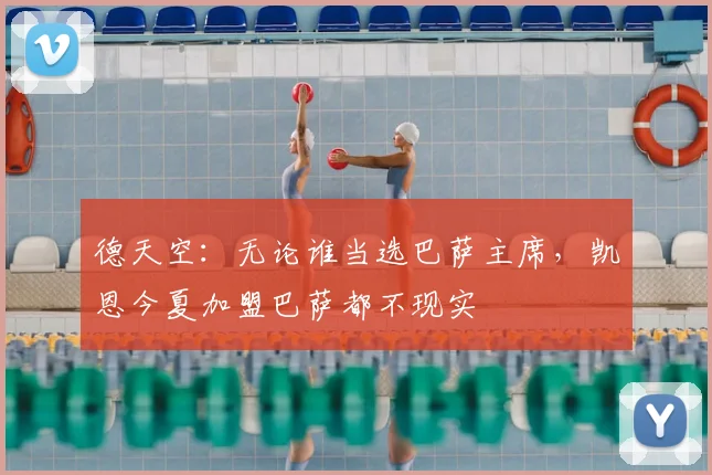 德天空：无论谁当选巴萨主席，凯恩今夏加盟巴萨都不现实