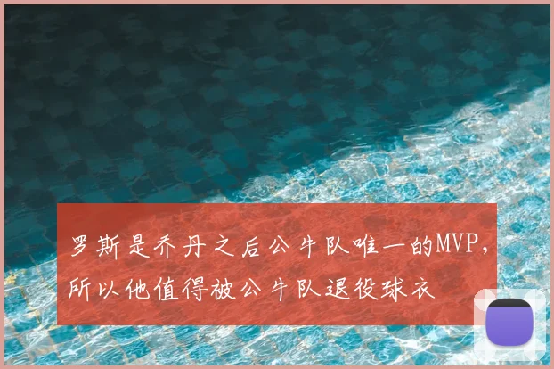 罗斯是乔丹之后公牛队唯一的MVP，所以他值得被公牛队退役球衣
