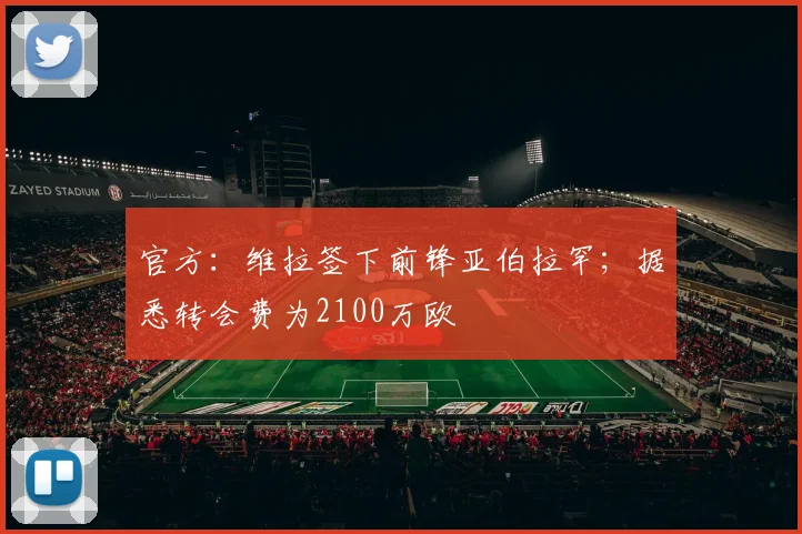 官方：维拉签下前锋亚伯拉罕；据悉转会费为2100万欧