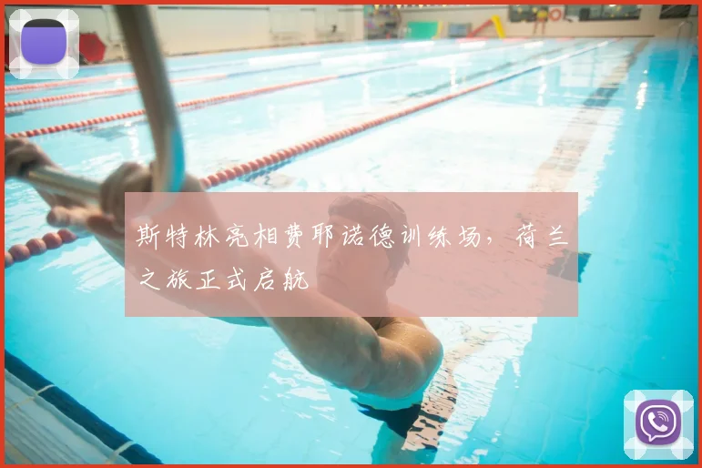 斯特林亮相费耶诺德训练场,荷兰之旅正式启航