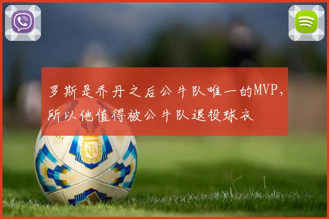 罗斯是乔丹之后公牛队唯一的MVP，所以他值得被公牛队退役球衣