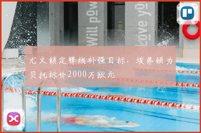 尤文锁定锋线补强目标，埃弗顿为贝托标价2000万欧元
